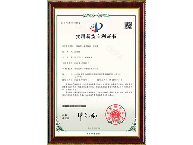 一種稱重、螺桿輸送一體裝置-實(shí)用新型專利證書